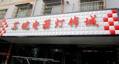 三维扣板招牌2
