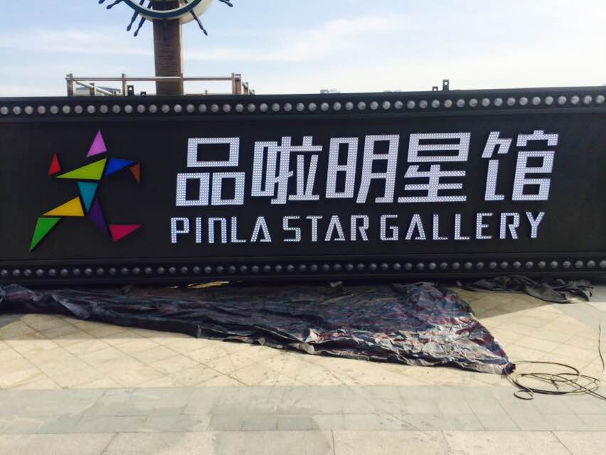 品啦明星馆