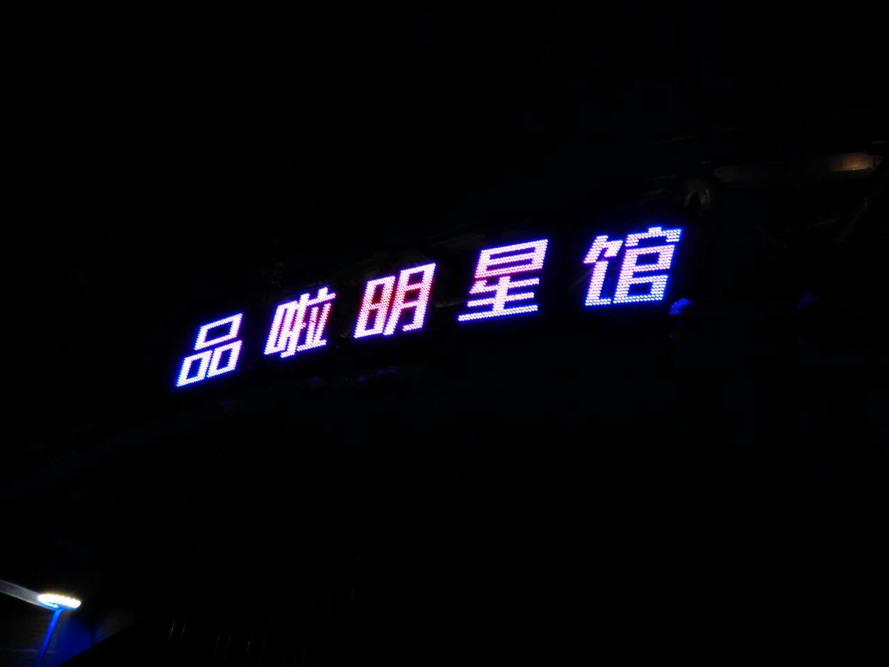 品啦明星馆
