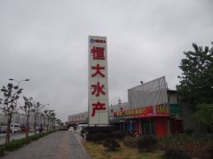 恒大水产立牌
