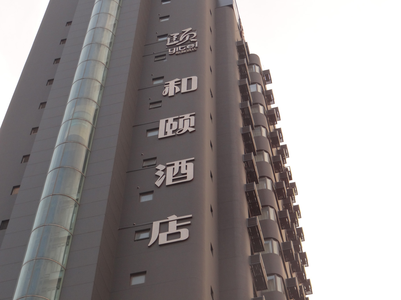 和颐体育馆店