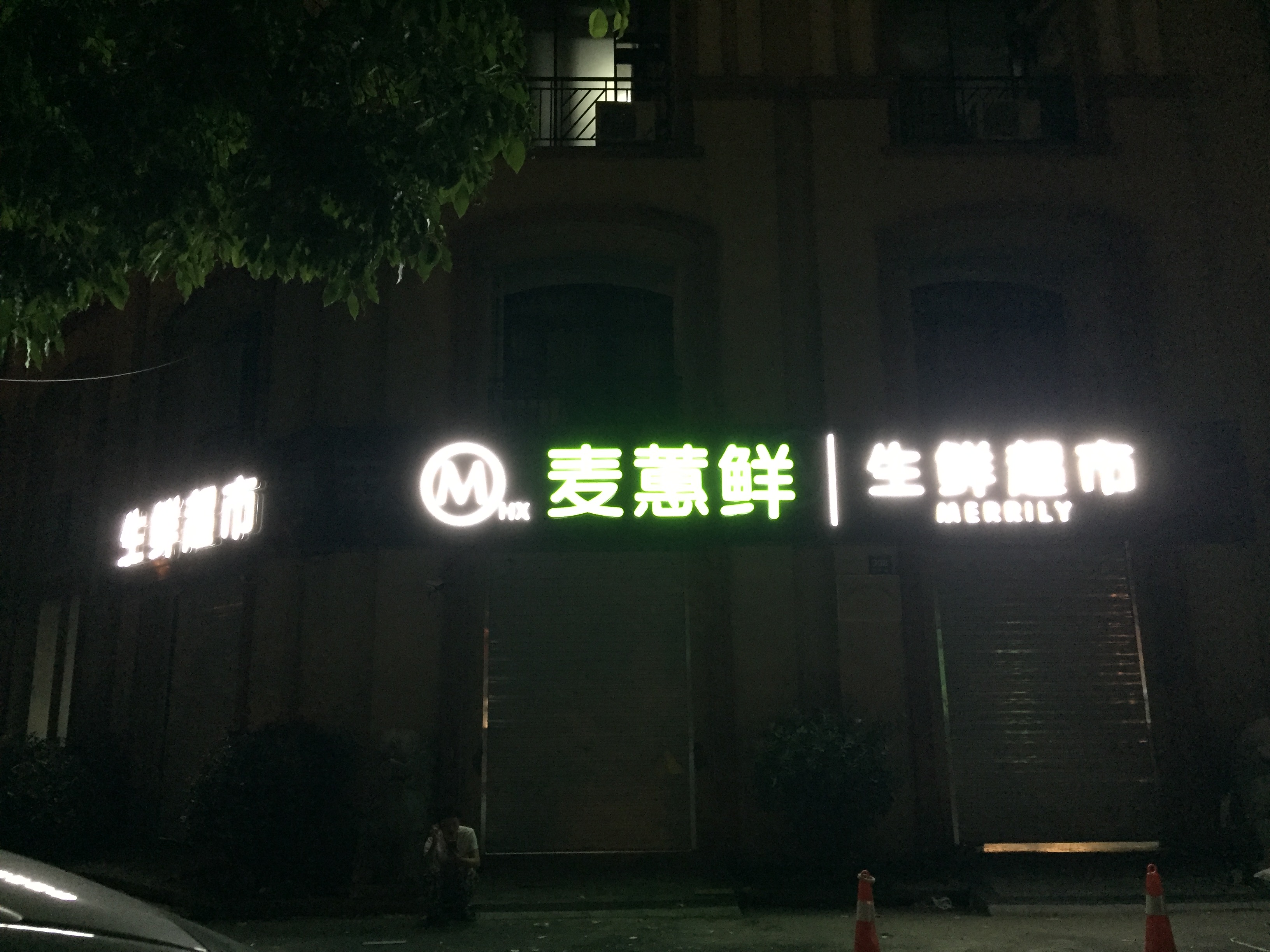 麦惠鲜超市