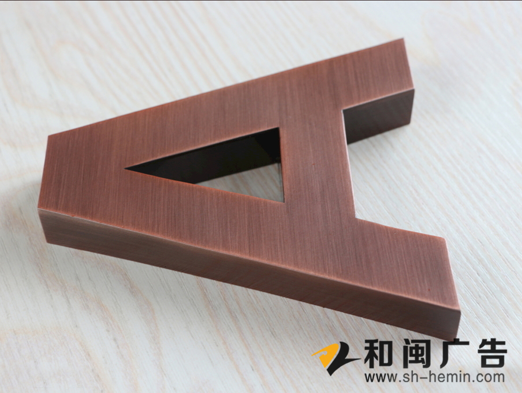 拉丝古铜字